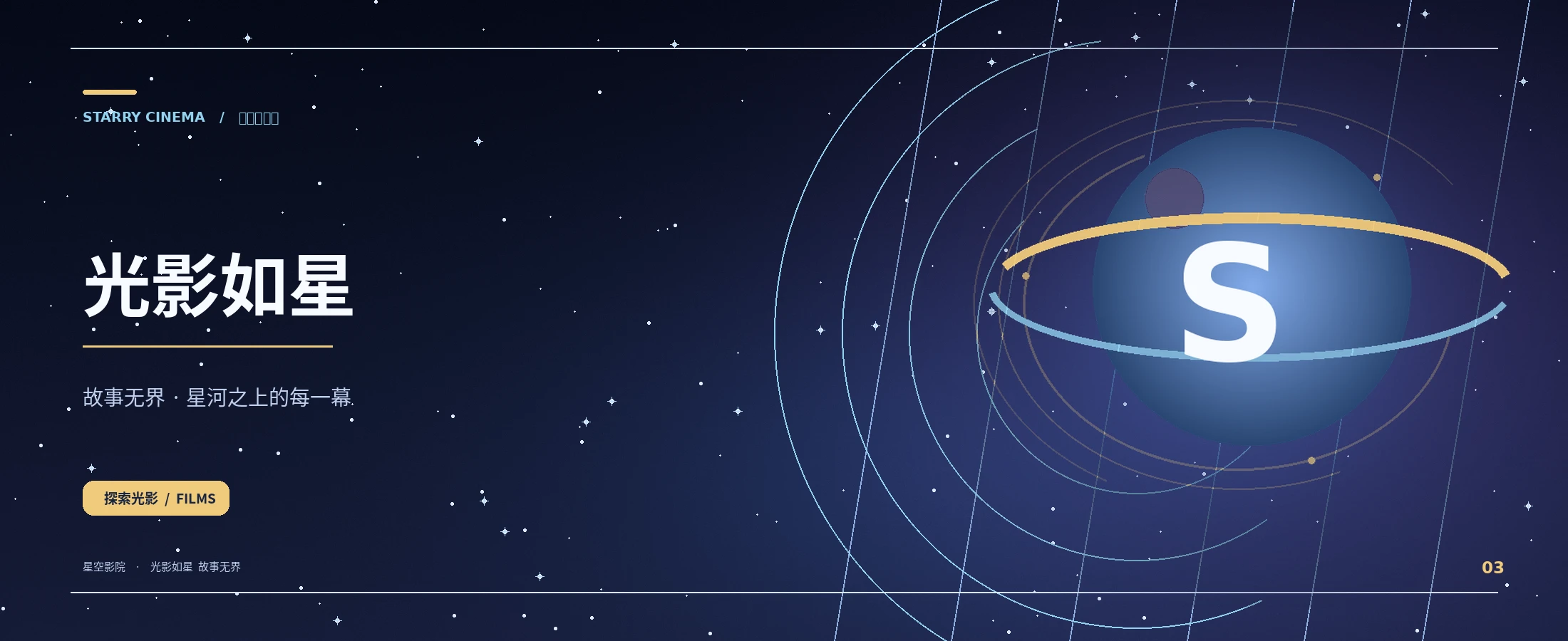 星空影院首页视觉